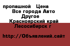 пропашной › Цена ­ 45 000 - Все города Авто » Другое   . Красноярский край,Лесосибирск г.